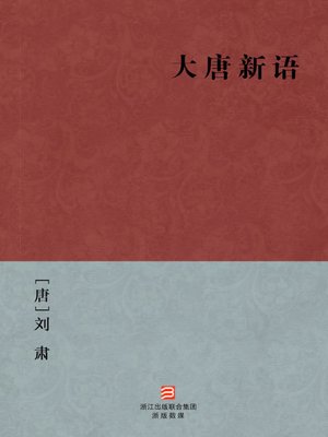 cover image of 中国经典名著：大唐新语（简体版）（Chinese Classics: The Tang Dynasty Historical Figures and Stories &#8212; Simplified Chinese Edition）